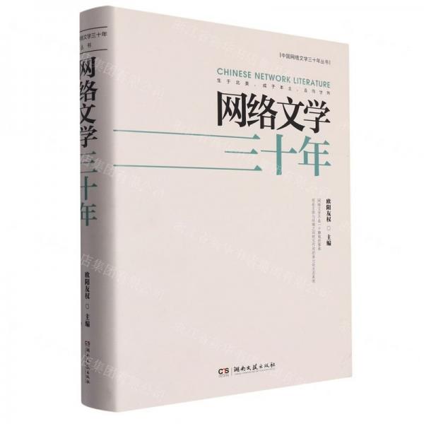網(wǎng)絡(luò)文學(xué)三十年(精)/中國網(wǎng)絡(luò)文學(xué)三十年叢書