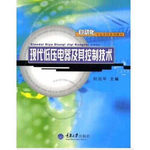 现代低压电器及其控制技术——自动化专业本科系列教材