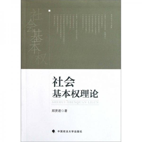 社会基本权理论