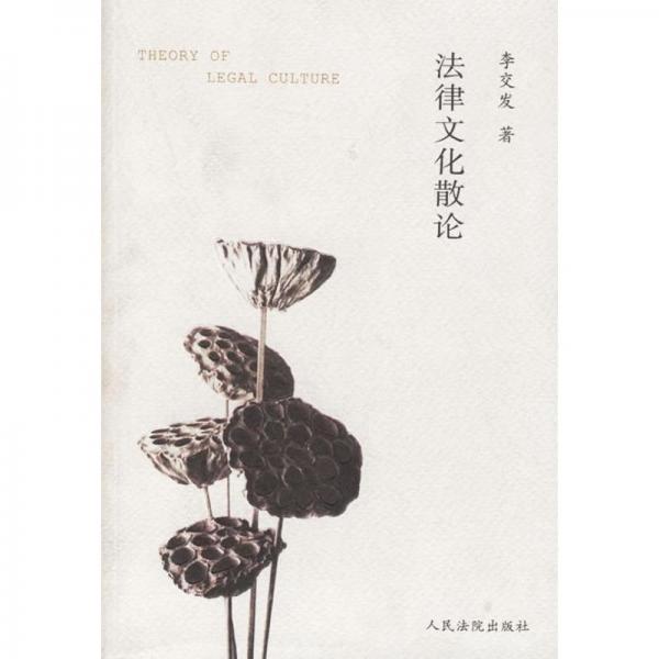 法律文化散論
