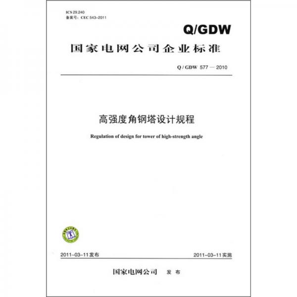 國家電網(wǎng)公司企業(yè)標準：高強度角鋼塔設計規(guī)程