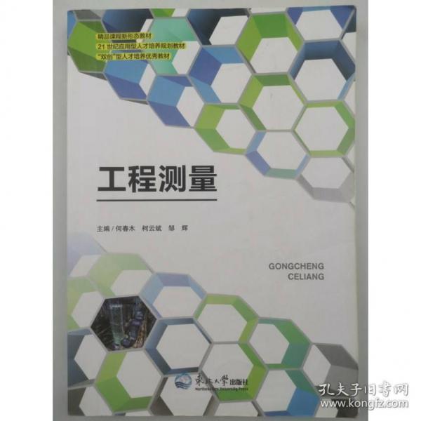 工程測量 何春木