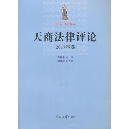 天商法律評論（2017年卷）