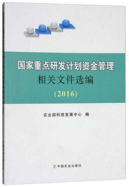 國家重點(diǎn)研發(fā)計(jì)劃資金管理相關(guān)文件選編（2016）