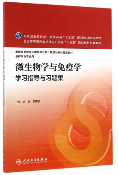 微生物學(xué)與免疫學(xué)學(xué)習(xí)指導(dǎo)與習(xí)題集(本科藥學(xué)配教)