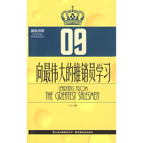 向最偉大的推銷員學習