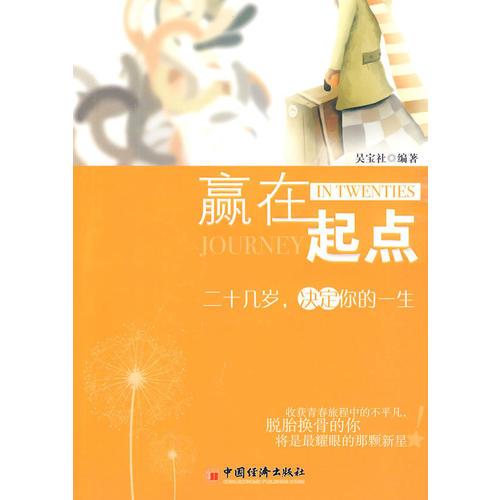 贏在起點(diǎn)：二十幾歲，決定你的一生