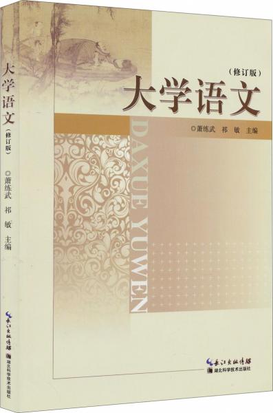 大學(xué)語文（修訂版）