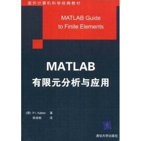 MATLAB有限元分析與應(yīng)用