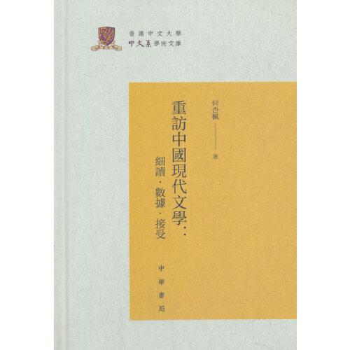 重访中国现代文学：细读·数据·接受（香港中文大学中文系学术文库·精装·繁体横排）