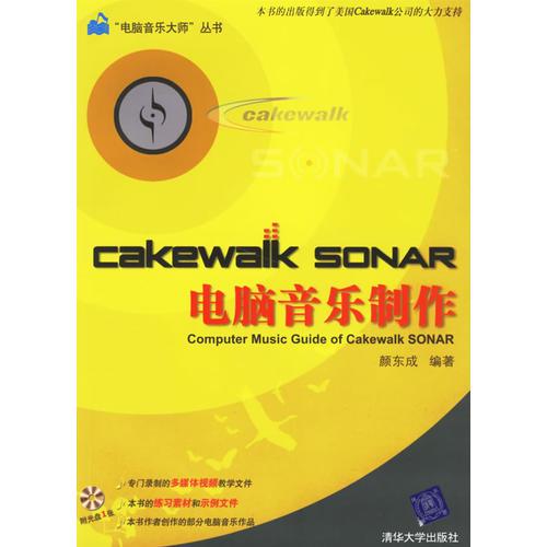 Cakewalk SONAR电脑音乐制作