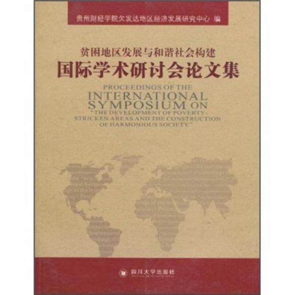 貧困地區(qū)發(fā)展與和諧社會構(gòu)建國際學(xué)術(shù)研討會論文集