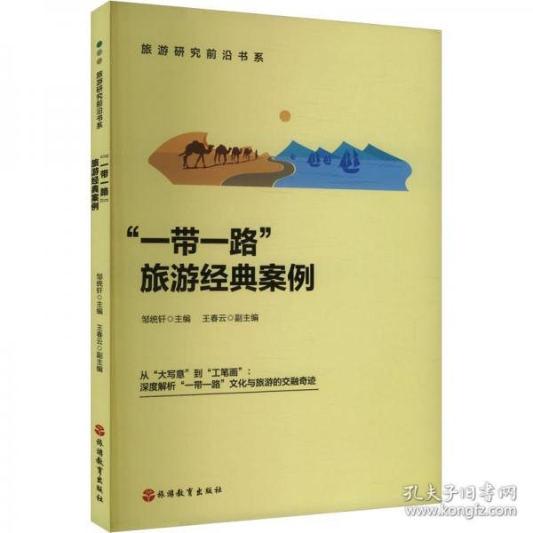 “一帶一路”旅游經(jīng)典案例