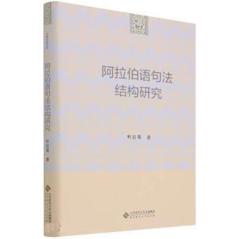 阿拉伯語句法結構研究