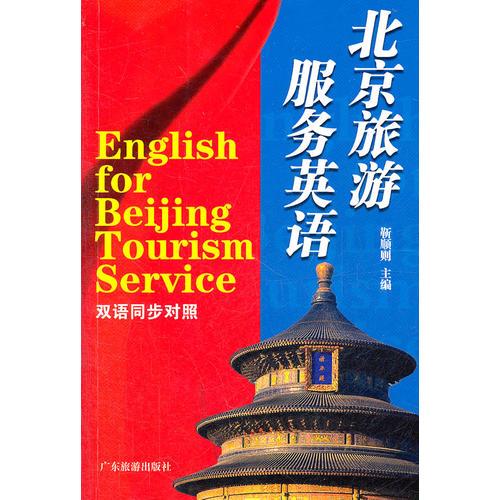 北京旅游服务英语