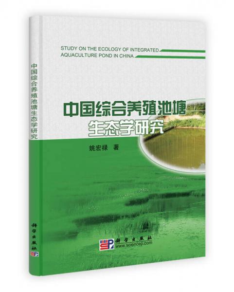 中国综合养殖池塘生态学研究
