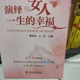 演繹女人一生的幸福