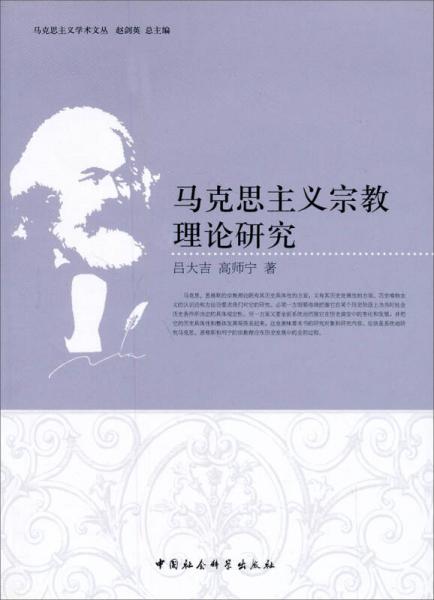 馬克思主義學(xué)術(shù)文叢：馬克思主義宗教理論研究（新版）