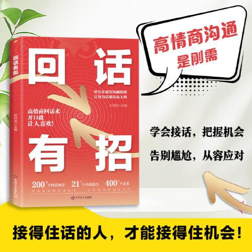 全2冊 回話有招+幽默回話