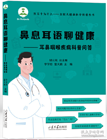 鼻息耳语聊健康——耳鼻咽喉疾病科普问答