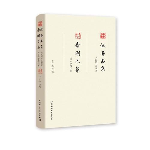 叙异斋集 李刚己集