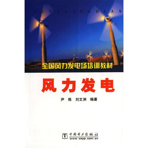 風(fēng)力發(fā)電