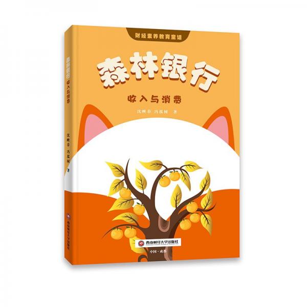 森林銀行 收入與消費(fèi)