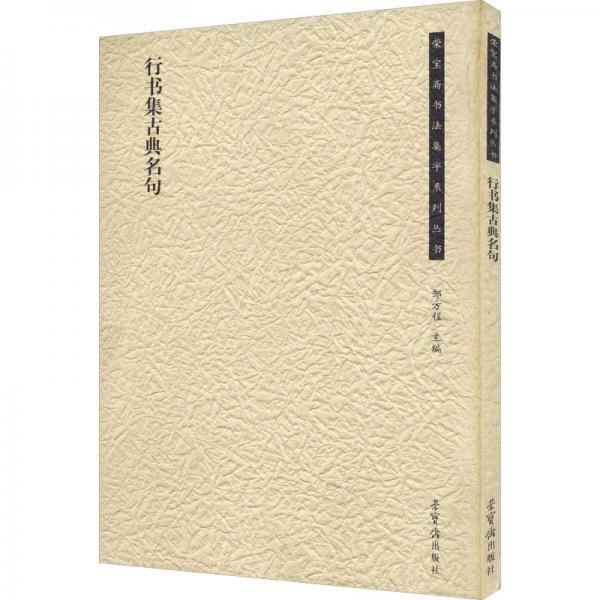 行書集古典名句