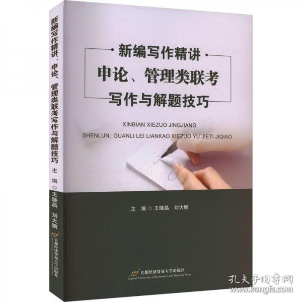 新编写作精讲 申论、管理类联考写作与解题技巧