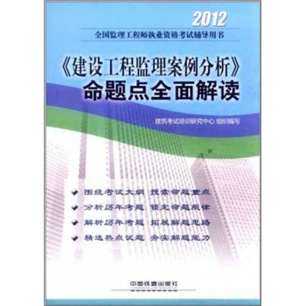 2012全国监理工程师执业资格考试辅导用书：《建设工程监理案例分析》命题点全面解读