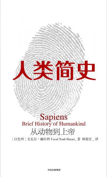人类简史：从动物到上帝
