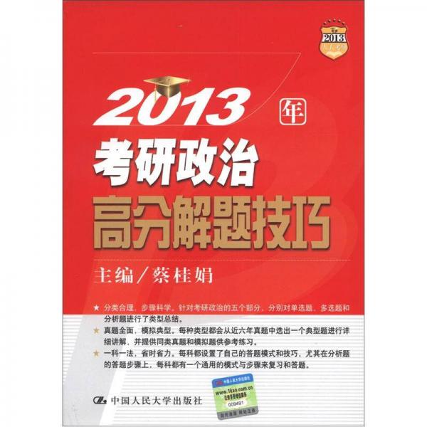 2013人大考研：2013年考研政治高分解题技巧