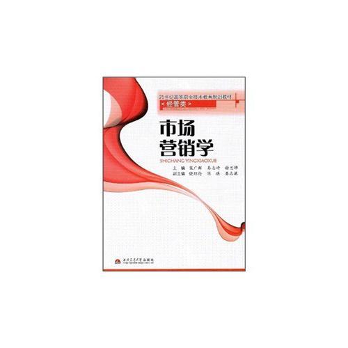 市場(chǎng)營(yíng)銷學(xué)：21世紀(jì)高等職業(yè)技術(shù)教育規(guī)劃教材經(jīng)管類