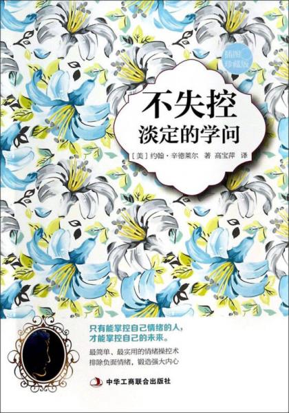 不失控：淡定的學(xué)問（插圖珍藏版）