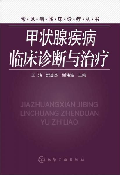 甲状腺疾病临床诊断与治疗