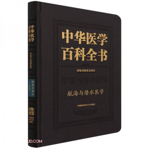 中华医学百科全书.航海与潜水医学