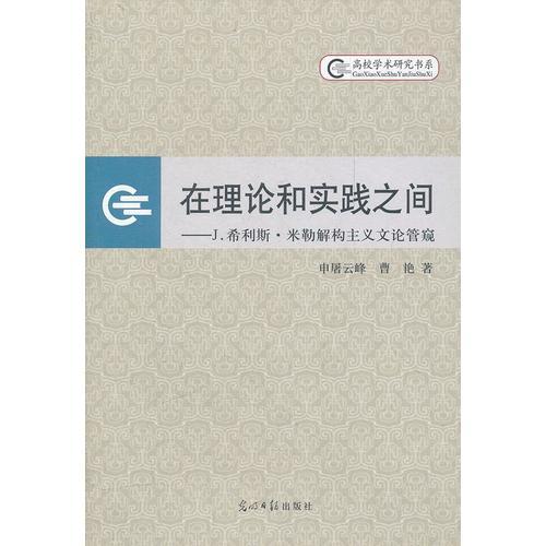 在理論和實踐之間——J.希利斯·米勒解構(gòu)主義文論管窺