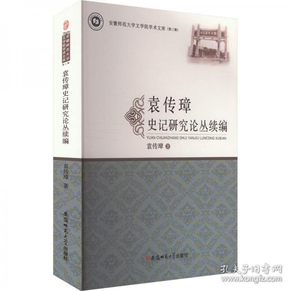 袁传璋史记研究论丛续编