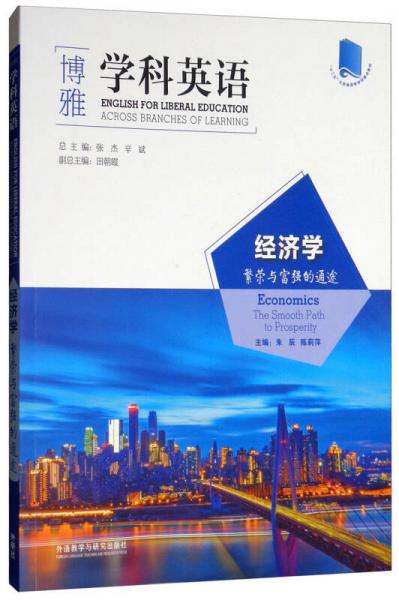 经济学：繁荣与富强的通途/“博雅”学科英语