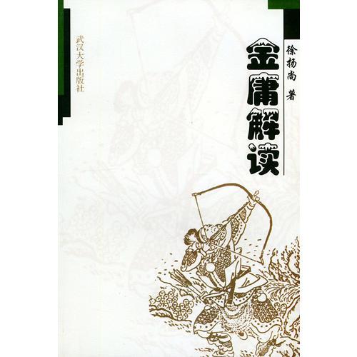 金庸解讀