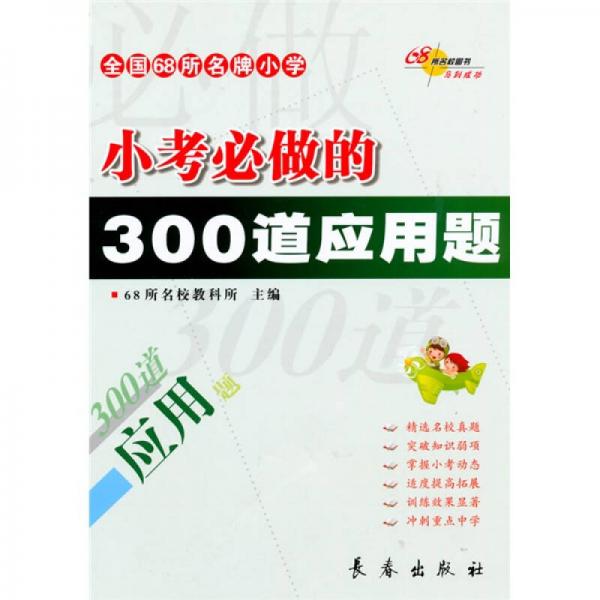 全國(guó)68所名牌小學(xué)小考必做的300道應(yīng)用題