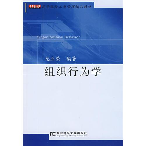 組織行為學(xué)（工商管理精品）（龍立榮）