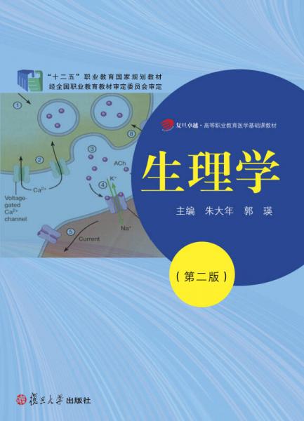 “十二五”職業(yè)教育國家規(guī)劃教材：生理學（第二版）