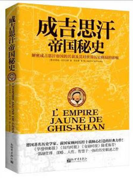 成吉思汗帝国秘史：解密成吉思汗帝国的兴衰及其对世界历史格局的影响