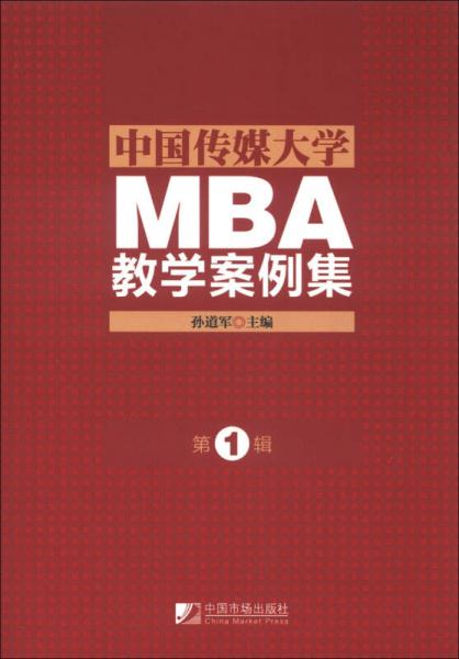 中國傳媒大學MBA教學案例集（第1輯）