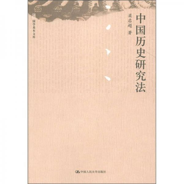 國(guó)學(xué)基本文庫(kù)：中國(guó)歷史研究法