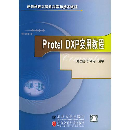 Protel DXP實用教程