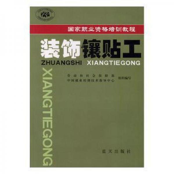 裝飾鑲貼工