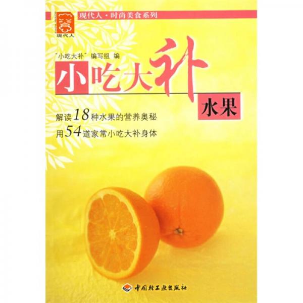現(xiàn)代人·時(shí)尚美食系列·小吃大補(bǔ)：水果