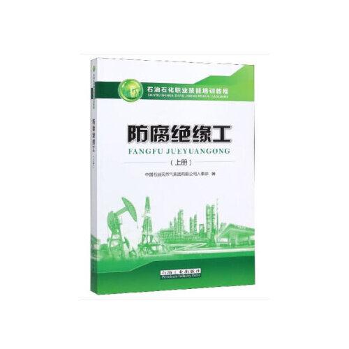 防腐绝缘工（上册）
